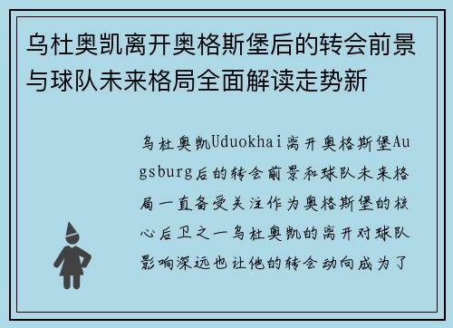 乌杜奥凯离开奥格斯堡后的转会前景与球队未来格局全面解读走势新