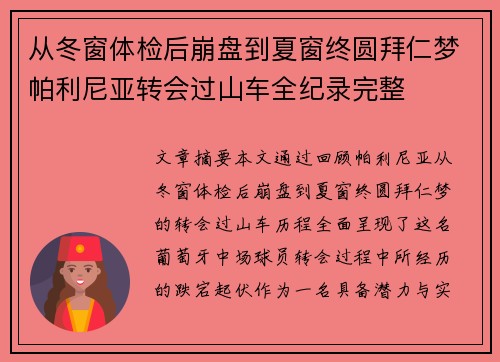 从冬窗体检后崩盘到夏窗终圆拜仁梦帕利尼亚转会过山车全纪录完整