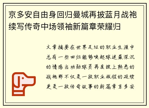 京多安自由身回归曼城再披蓝月战袍续写传奇中场领袖新篇章荣耀归