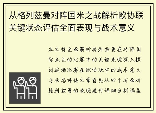 从格列兹曼对阵国米之战解析欧协联关键状态评估全面表现与战术意义