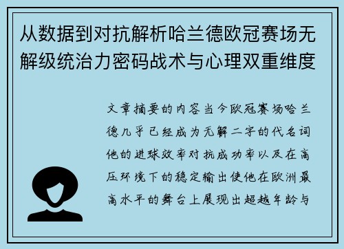 从数据到对抗解析哈兰德欧冠赛场无解级统治力密码战术与心理双重维度