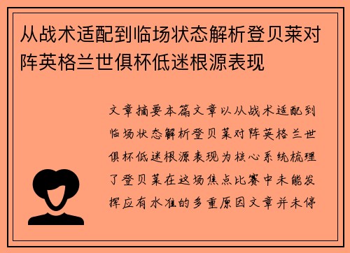 从战术适配到临场状态解析登贝莱对阵英格兰世俱杯低迷根源表现