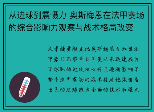 从进球到震慑力 奥斯梅恩在法甲赛场的综合影响力观察与战术格局改变