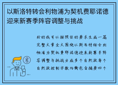 以斯洛特转会利物浦为契机费耶诺德迎来新赛季阵容调整与挑战