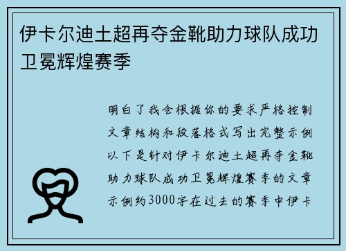 伊卡尔迪土超再夺金靴助力球队成功卫冕辉煌赛季