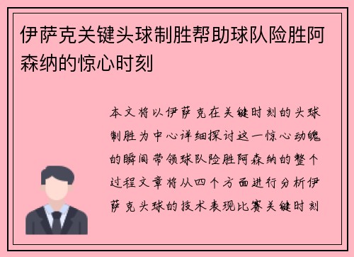 伊萨克关键头球制胜帮助球队险胜阿森纳的惊心时刻 伊萨克关键头球制胜帮助球队险胜阿森纳的惊心时刻