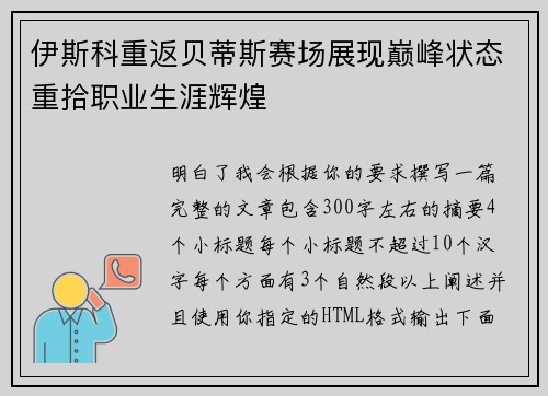 伊斯科重返贝蒂斯赛场展现巅峰状态重拾职业生涯辉煌
