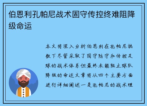 伯恩利孔帕尼战术固守传控终难阻降级命运 伯恩利孔帕尼战术固守传控终难阻降级命运