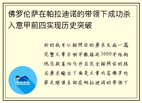 佛罗伦萨在帕拉迪诺的带领下成功杀入意甲前四实现历史突破