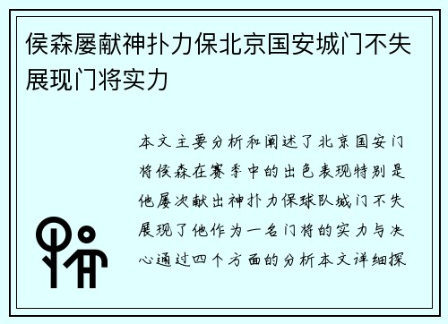 侯森屡献神扑力保北京国安城门不失展现门将实力