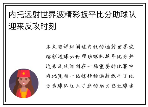 内托远射世界波精彩扳平比分助球队迎来反攻时刻
