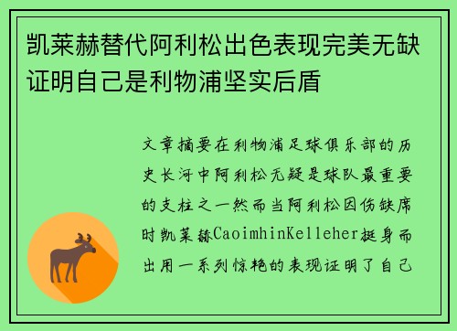 凯莱赫替代阿利松出色表现完美无缺证明自己是利物浦坚实后盾