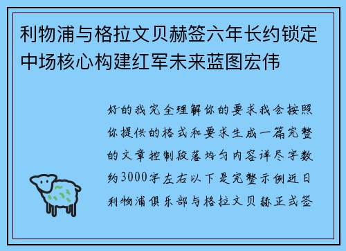 利物浦与格拉文贝赫签六年长约锁定中场核心构建红军未来蓝图宏伟 利物浦与格拉文贝赫签六年长约锁定中场核心构建红军未来蓝图宏伟