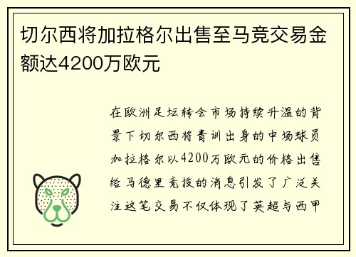 切尔西将加拉格尔出售至马竞交易金额达4200万欧元