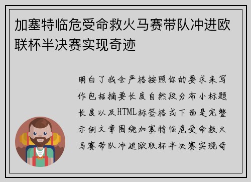 加塞特临危受命救火马赛带队冲进欧联杯半决赛实现奇迹