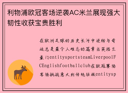 利物浦欧冠客场逆袭AC米兰展现强大韧性收获宝贵胜利