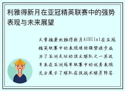 利雅得新月在亚冠精英联赛中的强势表现与未来展望