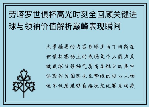 劳塔罗世俱杯高光时刻全回顾关键进球与领袖价值解析巅峰表现瞬间 劳塔罗世俱杯高光时刻全回顾关键进球与领袖价值解析巅峰表现瞬间