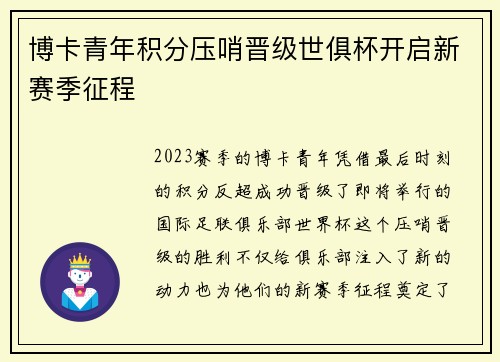 博卡青年积分压哨晋级世俱杯开启新赛季征程
