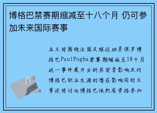 博格巴禁赛期缩减至十八个月 仍可参加未来国际赛事