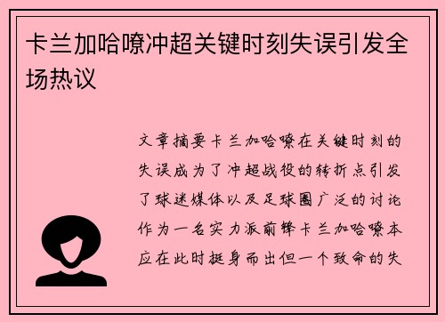卡兰加哈嘹冲超关键时刻失误引发全场热议