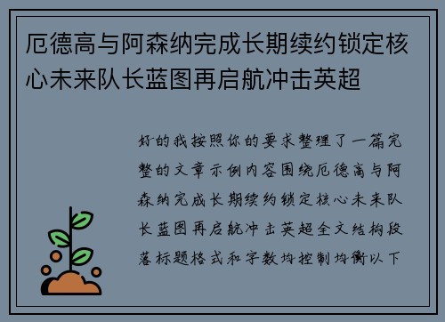 厄德高与阿森纳完成长期续约锁定核心未来队长蓝图再启航冲击英超