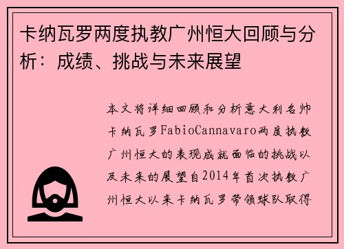 卡纳瓦罗两度执教广州恒大回顾与分析：成绩、挑战与未来展望