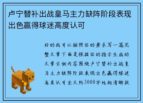 卢宁替补出战皇马主力缺阵阶段表现出色赢得球迷高度认可