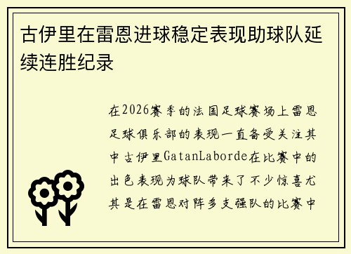 古伊里在雷恩进球稳定表现助球队延续连胜纪录