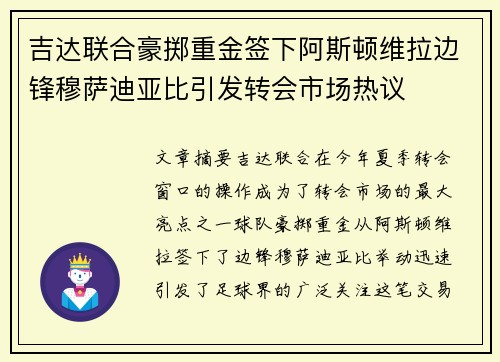 吉达联合豪掷重金签下阿斯顿维拉边锋穆萨迪亚比引发转会市场热议