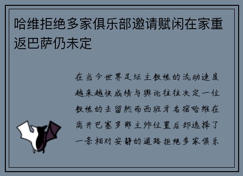 哈维拒绝多家俱乐部邀请赋闲在家重返巴萨仍未定