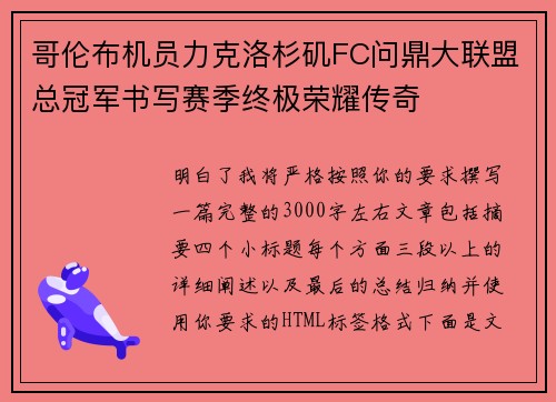 哥伦布机员力克洛杉矶FC问鼎大联盟总冠军书写赛季终极荣耀传奇 哥伦布机员力克洛杉矶FC问鼎大联盟总冠军书写赛季终极荣耀传奇