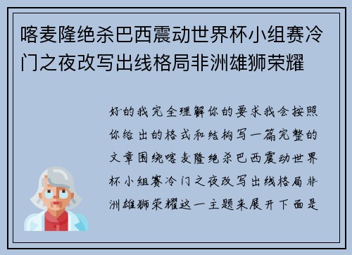 喀麦隆绝杀巴西震动世界杯小组赛冷门之夜改写出线格局非洲雄狮荣耀