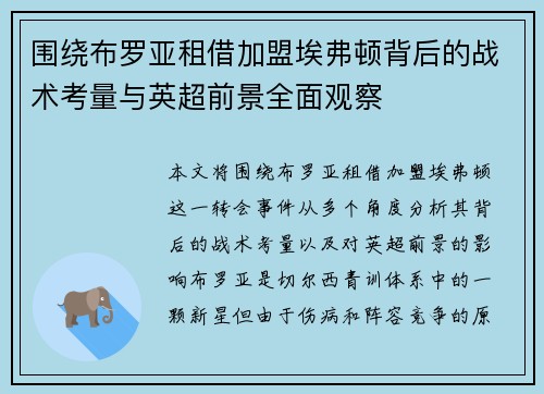 围绕布罗亚租借加盟埃弗顿背后的战术考量与英超前景全面观察 围绕布罗亚租借加盟埃弗顿背后的战术考量与英超前景全面观察