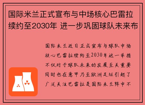 国际米兰正式宣布与中场核心巴雷拉续约至2030年 进一步巩固球队未来布局 国际米兰正式宣布与中场核心巴雷拉续约至2030年 进一步巩固球队未来布局