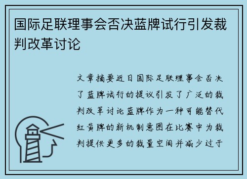国际足联理事会否决蓝牌试行引发裁判改革讨论 国际足联理事会否决蓝牌试行引发裁判改革讨论