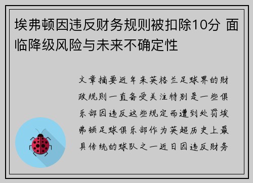 埃弗顿因违反财务规则被扣除10分 面临降级风险与未来不确定性