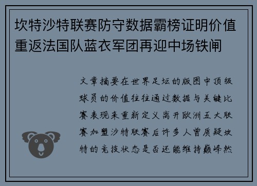 坎特沙特联赛防守数据霸榜证明价值重返法国队蓝衣军团再迎中场铁闸