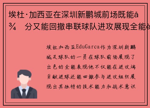 埃杜·加西亚在深圳新鹏城前场既能得分又能回撤串联球队进攻展现全能表现