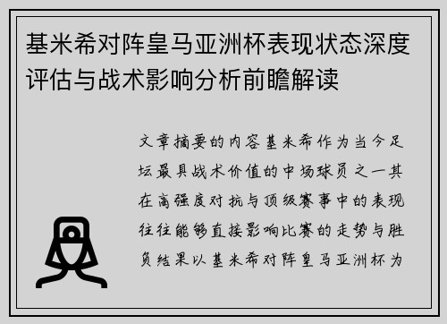 基米希对阵皇马亚洲杯表现状态深度评估与战术影响分析前瞻解读