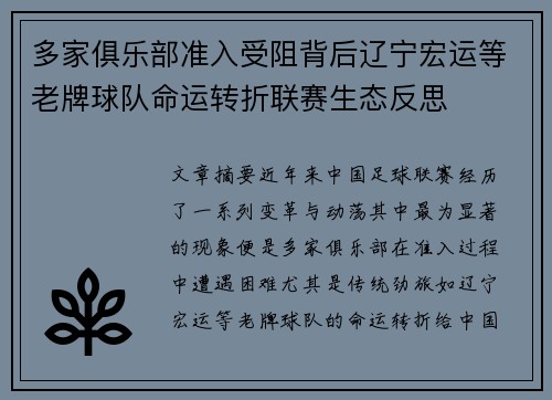 多家俱乐部准入受阻背后辽宁宏运等老牌球队命运转折联赛生态反思