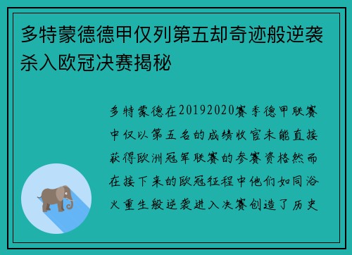 多特蒙德德甲仅列第五却奇迹般逆袭杀入欧冠决赛揭秘 多特蒙德德甲仅列第五却奇迹般逆袭杀入欧冠决赛揭秘