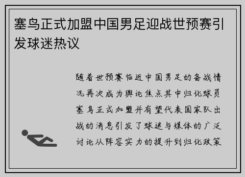 塞鸟正式加盟中国男足迎战世预赛引发球迷热议