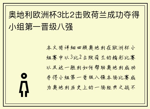 奥地利欧洲杯3比2击败荷兰成功夺得小组第一晋级八强