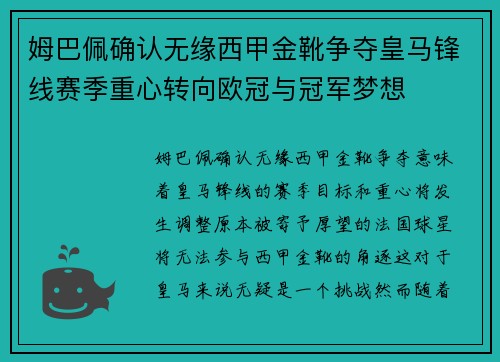 姆巴佩确认无缘西甲金靴争夺皇马锋线赛季重心转向欧冠与冠军梦想