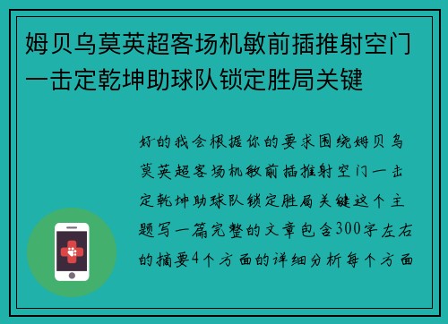 姆贝乌莫英超客场机敏前插推射空门一击定乾坤助球队锁定胜局关键 姆贝乌莫英超客场机敏前插推射空门一击定乾坤助球队锁定胜局关键