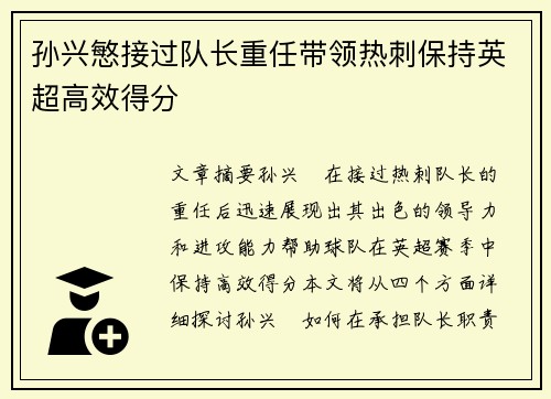 孙兴慜接过队长重任带领热刺保持英超高效得分