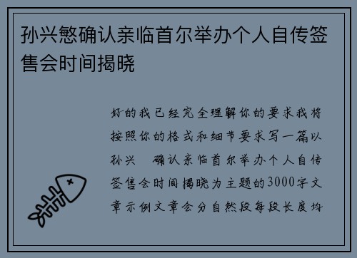 孙兴慜确认亲临首尔举办个人自传签售会时间揭晓