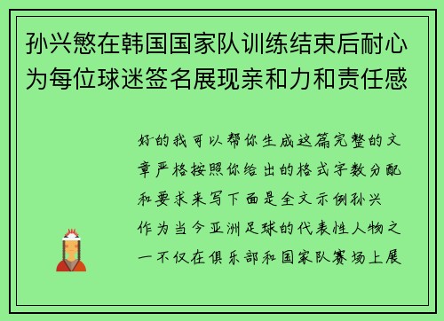 孙兴慜在韩国国家队训练结束后耐心为每位球迷签名展现亲和力和责任感