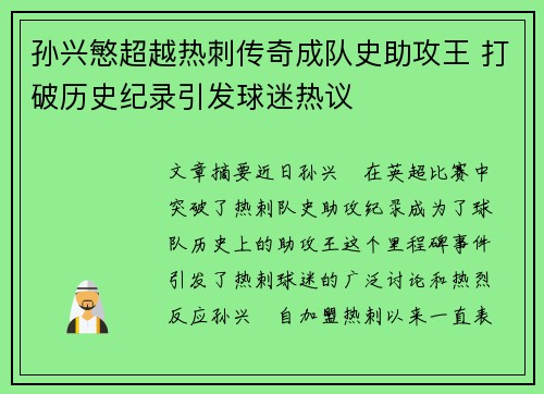 孙兴慜超越热刺传奇成队史助攻王 打破历史纪录引发球迷热议